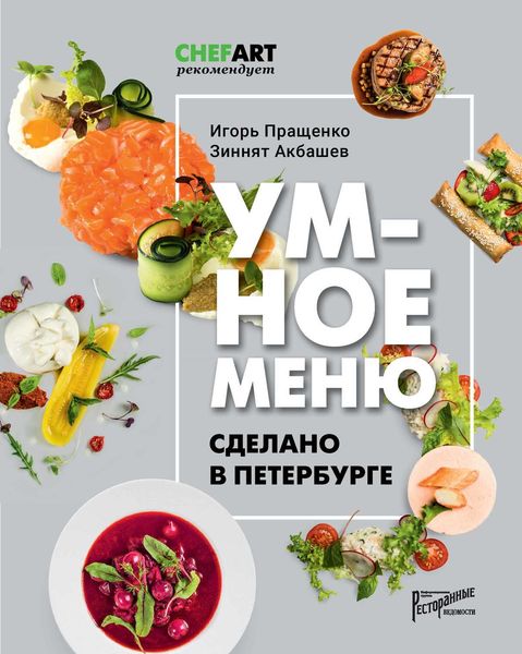 Обложка книги  «Умное меню. Сделано в Петербурге»