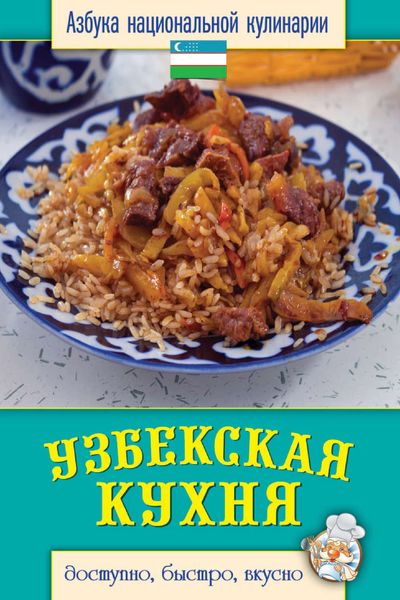Обложка книги  «Узбекская кухня. Доступно, быстро, вкусно»