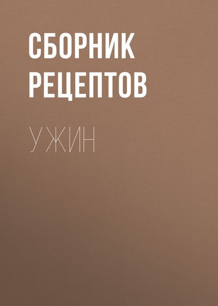Обложка книги «Ужин»