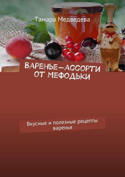 Обложка книги  «Варенье-ассорти от Мефодьки. Вкусные и полезные рецепты варенья»