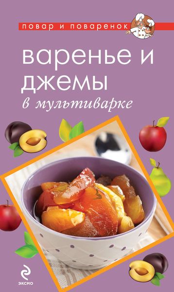 Обложка книги «Варенье и джемы в мультиварке»