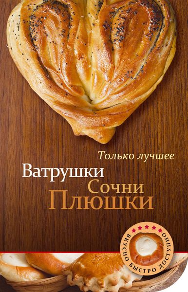 Обложка книги  «Ватрушки, сочни, плюшки»