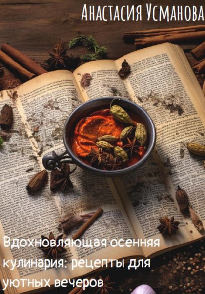 Обложка книги  «Вдохновляющая осенняя кулинария: рецепты для уютных вечеров»