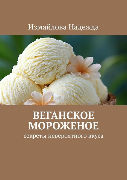 Обложка книги «Веганское мороженое. Рецепты»
