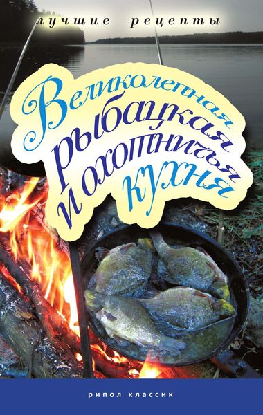 Обложка книги «Великолепная рыбацкая и охотничья кухня»