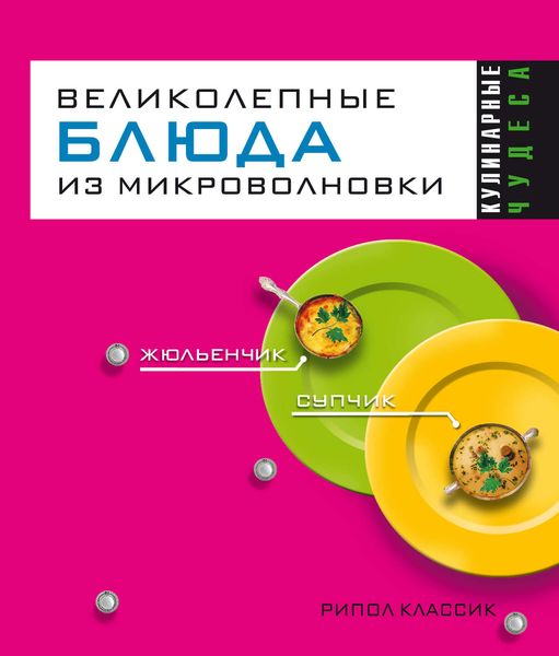 Обложка книги «Великолепные блюда из микроволновки»