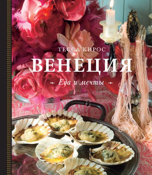 Обложка книги  «Венеция. Еда и мечты»
