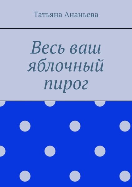 Обложка книги «Весь ваш яблочный пирог»