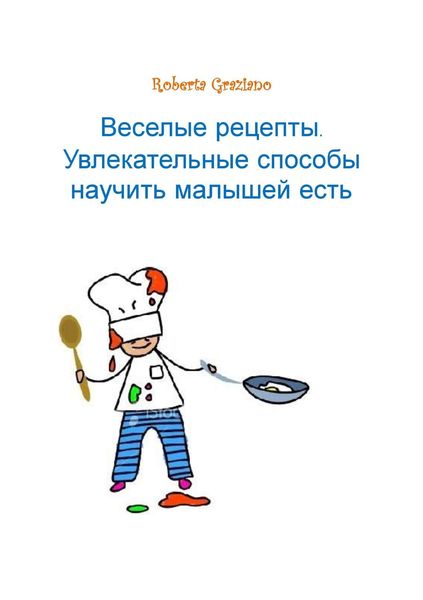 Обложка книги  «Веселые рецепты. Увлекательные способы научить малышей есть»