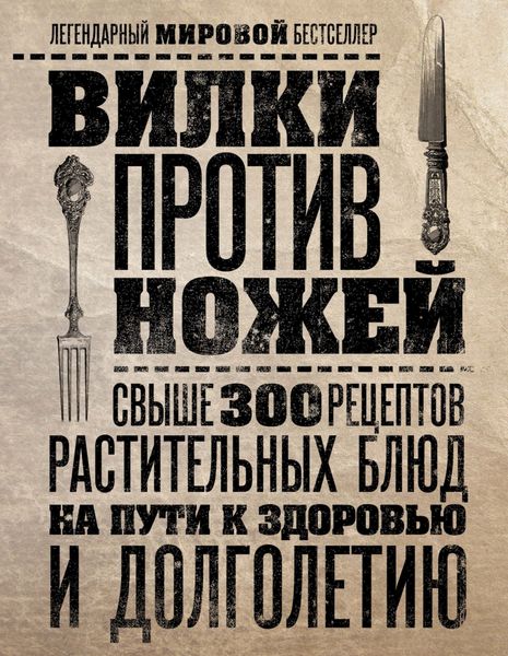 Обложка книги  «Вилки против ножей»