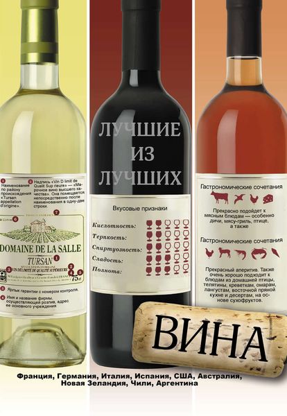 Обложка книги  «Вина. Лучшие из лучших»