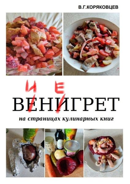 Обложка книги «Винегрет. На страницах кулинарных книг»