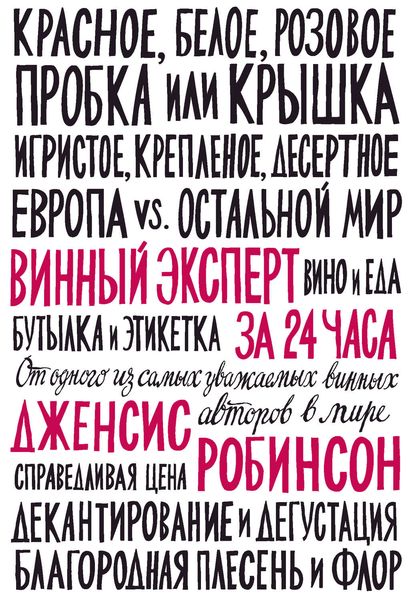 Обложка книги «Винный эксперт за 24 часа»