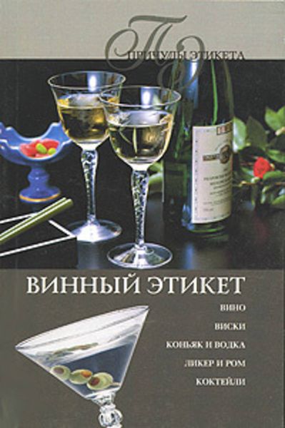 Обложка книги  «Винный этикет»