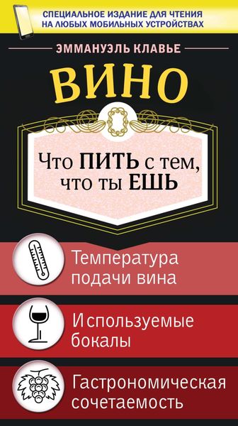 Обложка книги  «Вино. Что пить с тем, что ты ешь»