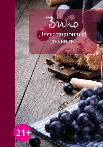 Обложка книги  «Вино. Дегустационный дневник»