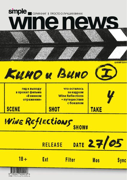 Обложка книги  «Вино и кино»