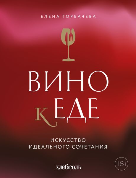 Обложка книги  «Вино к еде. Искусство идеального сочетания»