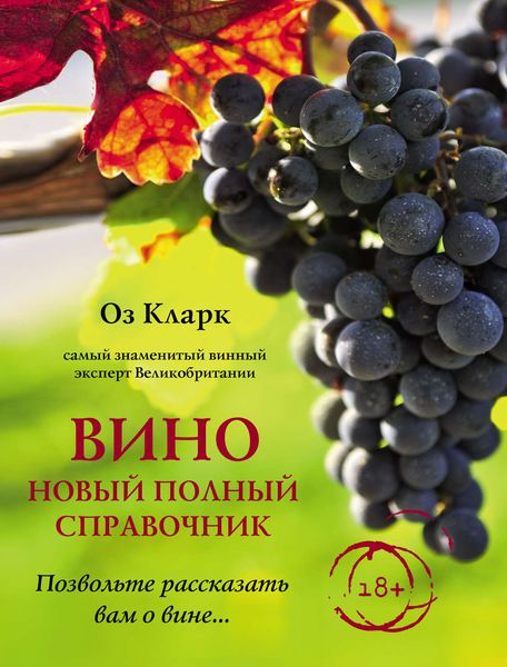 Обложка книги  «Вино. Новый полный справочник. Позвольте рассказать вам о вине…»