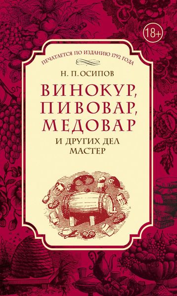 Обложка книги  «Винокур, пивовар, медовар и других дел мастер»