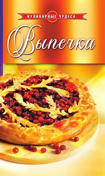 Обложка книги «Выпечка»