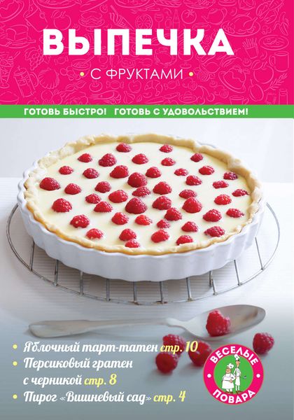 Обложка книги  «Выпечка с фруктами»