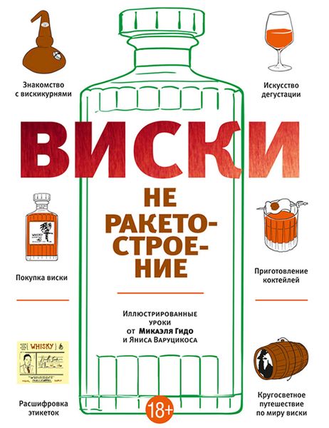 Обложка книги  «Виски не ракетостроение»