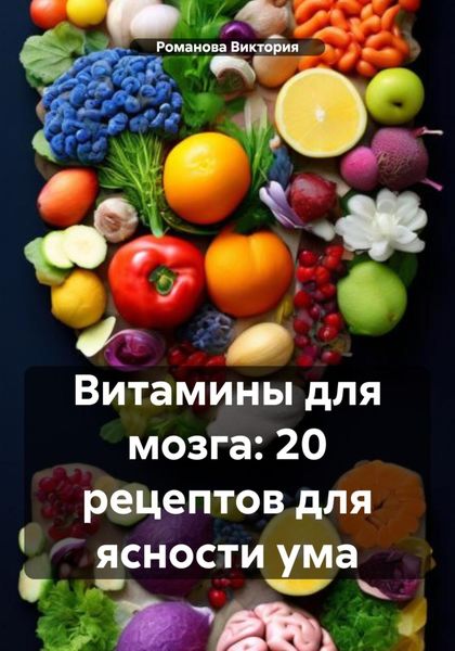 Обложка книги  «Витамины для мозга: 20 рецептов для ясности ума»