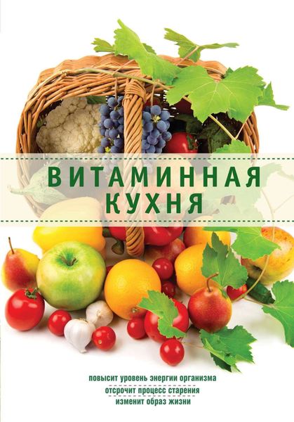 Обложка книги  «Витаминная кухня»