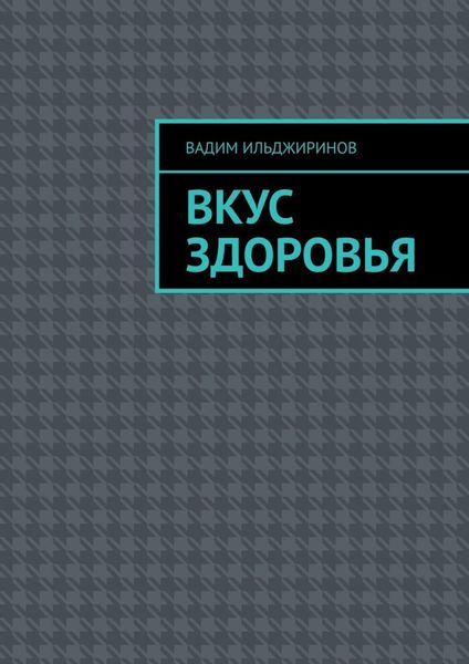Обложка книги «Вкус здоровья»