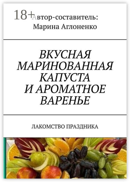 Обложка книги  «Вкусная маринованная капуста и ароматное варенье. Лакомство праздника»