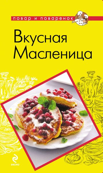 Обложка книги  «Вкусная Масленица»