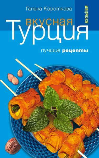 Обложка книги  «Вкусная Турция. Лучшие рецепты»