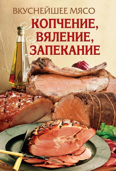 Обложка книги  «Вкуснейшее мясо. Копчение, вяление, запекание»