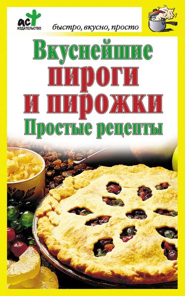 Обложка книги «Вкуснейшие пироги и пирожки. Простые рецепты»