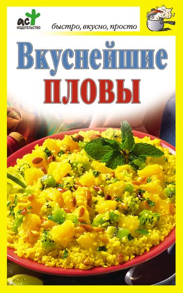 Обложка книги  «Вкуснейшие пловы»