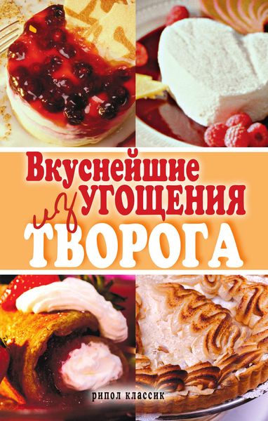Обложка книги «Вкуснейшие угощения из творога»