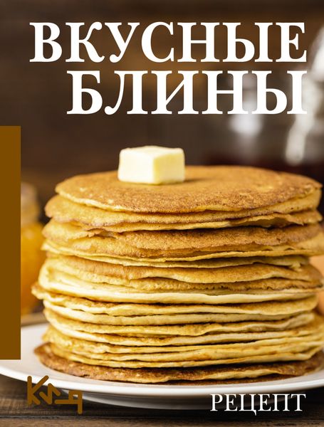 Обложка книги «Вкусные блины. Рецепт»
