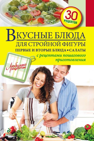 Обложка книги  «Вкусные блюда для стройной фигуры. Первые и вторые блюда. Салаты»