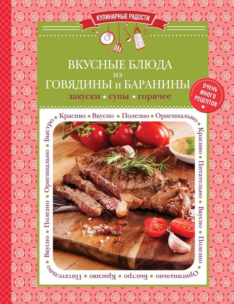 Обложка книги  «Вкусные блюда из говядины и баранины. Закуски. Супы. Горячее»