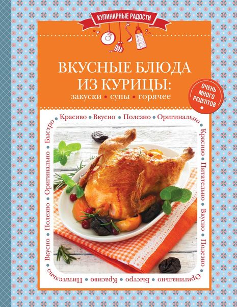 Обложка книги  «Вкусные блюда из курицы. Закуски. Супы. Горячее»