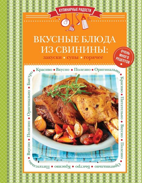 Обложка книги  «Вкусные блюда из свинины. Закуски. Cупы. Горячее»