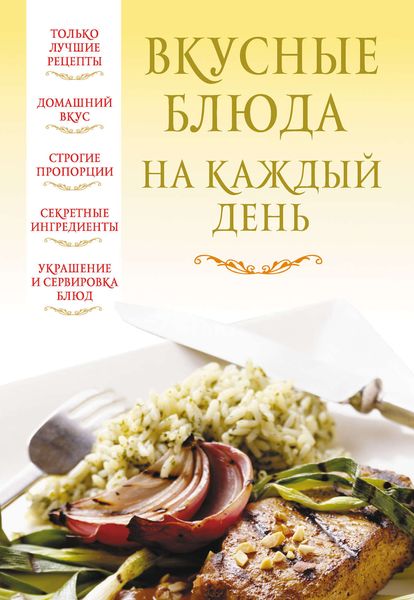 Обложка книги «Вкусные блюда на каждый день»