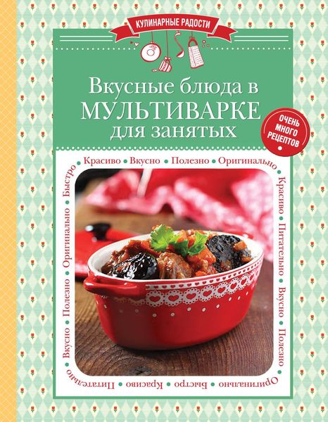 Обложка книги  «Вкусные блюда в мультиварке для занятых»