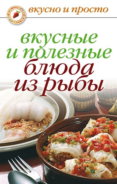 Обложка книги «Вкусные и полезные блюда из рыбы»