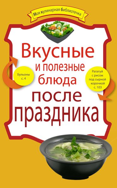 Обложка книги  «Вкусные и полезные блюда после праздника»