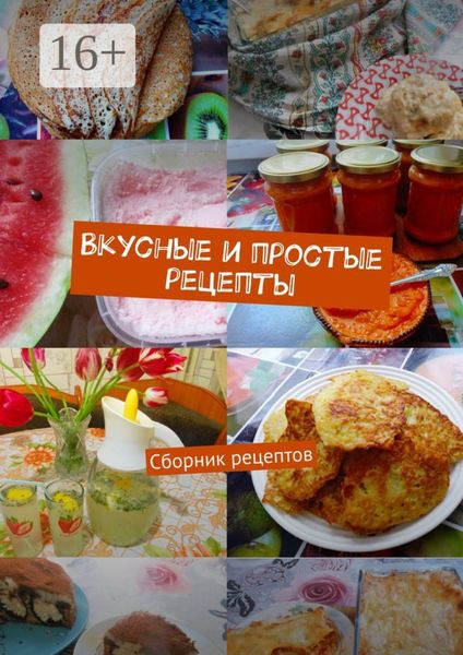 Обложка книги  «Вкусные и простые рецепты. Сборник рецептов»