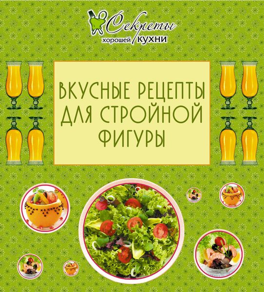 Обложка книги «Вкусные рецепты для стройной фигуры»