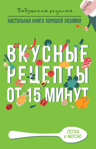 Обложка книги «Вкусные рецепты от 15 минут»