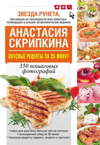 Обложка книги  «Вкусные рецепты за 35 минут. 350 пошаговых фотографий»